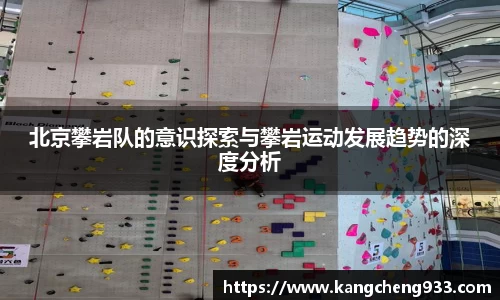 北京攀岩队的意识探索与攀岩运动发展趋势的深度分析
