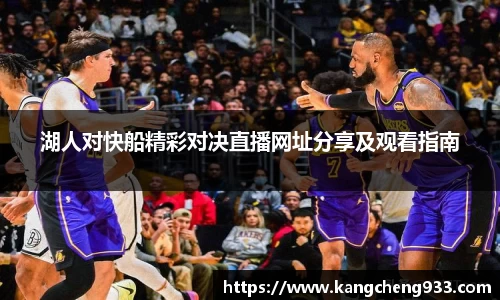 湖人对快船精彩对决直播网址分享及观看指南